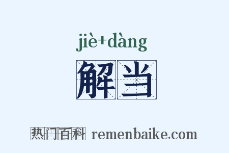 解当是什么意思的图片